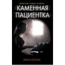 Эрин Келли: Каменная пациентка