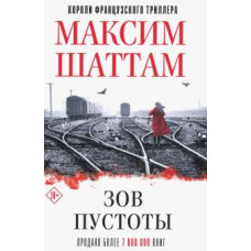 Максим Шаттам: Зов пустоты