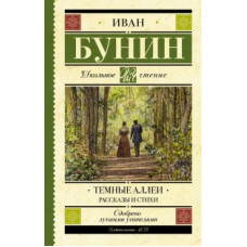 Бунин И.А. Темные аллеи. Рассказы и стихи