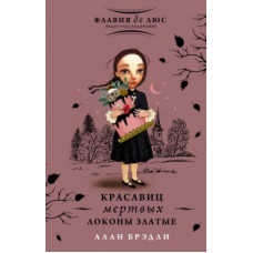 Брэдли Алан Красавиц мертвых локоны златые