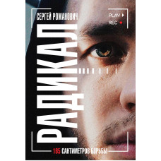 Романович Сергей Радикал. 165 сантиметров борьбы