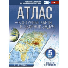 Крылова О.В. Атлас + контурные карты и сборник задач. 5 класс. Введение в географию. ФГОС (с Крымом)