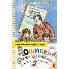 Алешковский Юз Ошибки Серёжи Царапкина. Повесть и рассказы