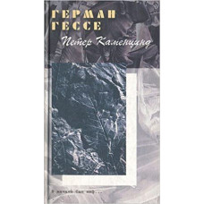 Петер Каменцинд