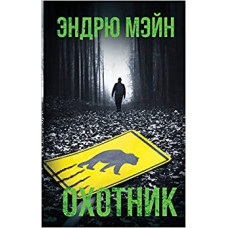 Охотник
