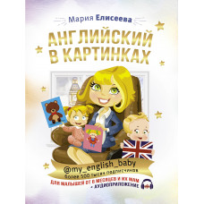 Елисеева М.Е. Английский в картинках для малышей от 6 месяцев и их мам + аудиоприложение