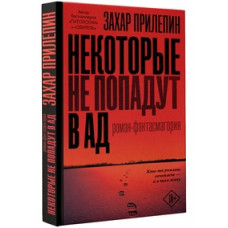 Прилепин Захар Некоторые не попадут в ад