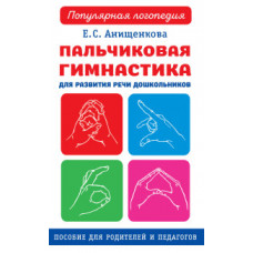 Анищенкова Е.С. Пальчиковая гимнастика для развития речи дошкольников. Пособие для родителей и педагогов