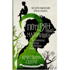 Генри К. Потерянный мальчишка. Подлинная история капитана Крюка