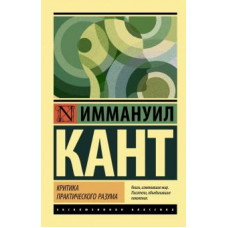 Иммануил Кант: Критика практического разума