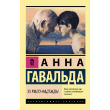 Гавальда Анна 35 кило надежды