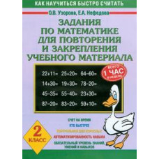 Узорова О.В. Задания по математике для повторения и закрепления учебного материала. 2 класс
