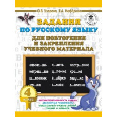 Узорова О.В. Задания по русскому языку для повторения и закрепления учебного материала. 4 класс