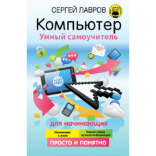 Лавров С. Компьютер. Умный самоучитель для начинающих. Просто и понятно