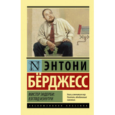 Бёрджесс Энтони Мистер Эндерби: взгляд изнутри 