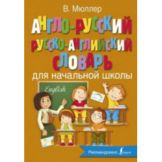 Владимир Мюллер: Англо-русский русско-английский словарь для начальной школы