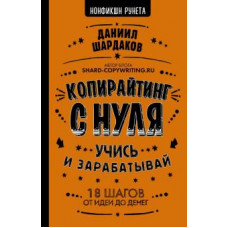 Даниил Шардаков: Копирайтинг с нуля