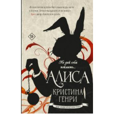 Кристина Генри: Алиса