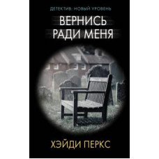 Хэйди Перкс: Вернись ради меня