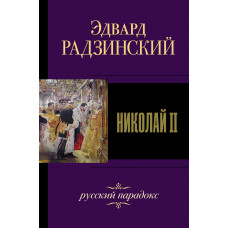 Радзинский Э.С. Николай II
