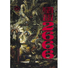 Боланьо Роберто 2666