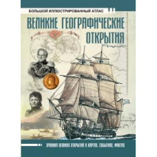 Дмитрий Иванов: Великие географические открытия. Большой иллюстрированный атлас