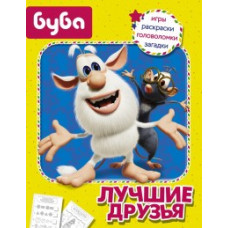 Буба. Лучшие друзья