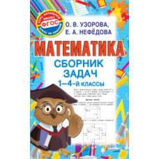 Узорова О.В. Математика. Сборник задач. 1-4-й классы