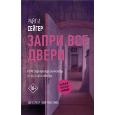 Сейгер Р. Запри все двери