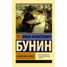 Иван Бунин: Грамматика любви