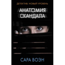 Сара Воэн: Анатомия скандала