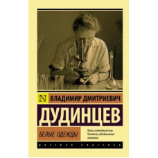 Владимир Дудинцев: Белые одежды