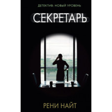 Найт Р. Секретарь