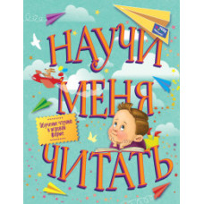 Научи меня читать