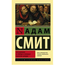 Адам Смит: Исследование о природе и причинах богатства народов