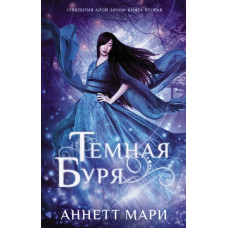 Мари Аннетт Темная буря