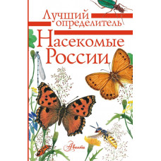 Полевод В. Гомыранов И. Насекомые России