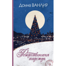 Ванлир Д. Рождественская надежда