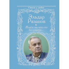 Рязанов Э.А. Живём мы что-то без азарта...