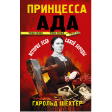 Шехтер Г. Принцесса ада