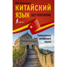 Москаленко Марина Владиславовна Китайский язык без репетитора. Самоучитель китайского языка