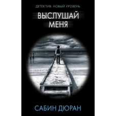 Дюран С. Выслушай меня