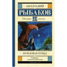 Анатолий Рыбаков: Бронзовая птица