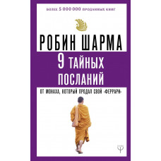 Шарма Робин 9 тайных посланий от монаха, который продал свой «феррари»