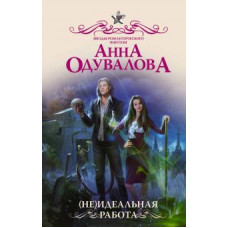 Анна Одувалова: (Не)идеальная работа