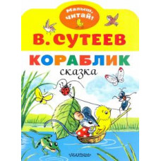 Владимир Сутеев: Кораблик