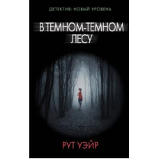 Рут Уэйр: В темном-темном лесу