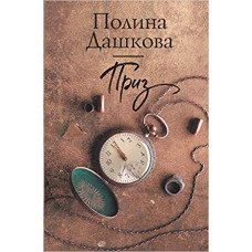 Приз
