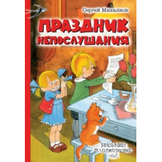 Михалков С.В. Праздник Непослушания