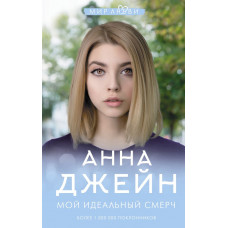 Джейн Анна Мой идеальный смерч